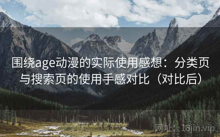 围绕age动漫的实际使用感想：分类页与搜索页的使用手感对比（对比后）