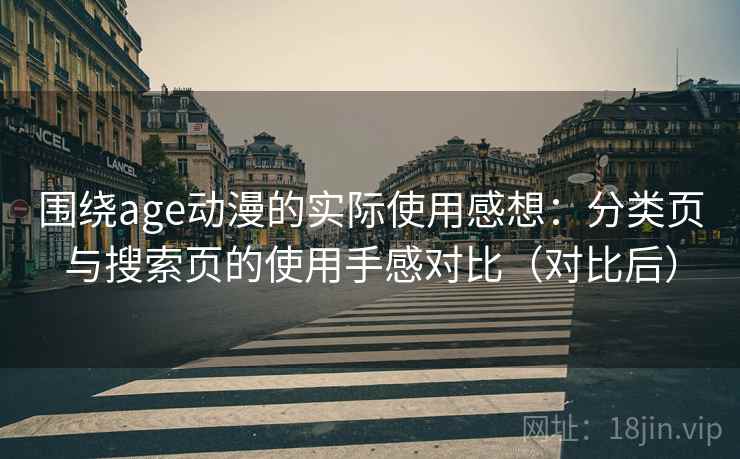 围绕age动漫的实际使用感想:分类页与搜索页的使用手感对比(对比后) 围绕age动漫的实际使用感想:分类页与搜索页的使用手感对比(对比后)